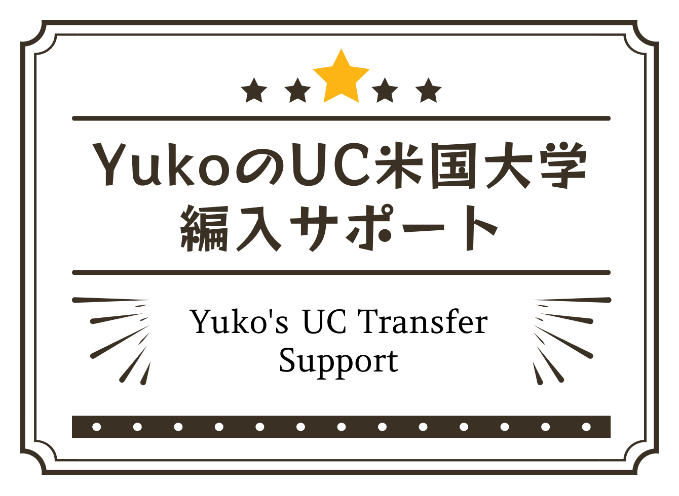 YukoのUC米国大学編入サポート／Yuko's UC Transfer Support
